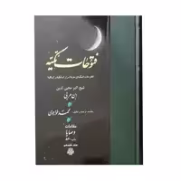 کتاب فتوحات مکیه اثر شیخ اکبر محیی الدین ابن عربی انتشارات مولی جلد 17