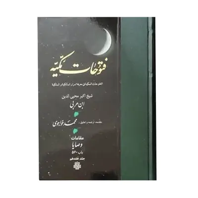 کتاب فتوحات مکیه اثر شیخ اکبر محیی الدین ابن عربی انتشارات مولی جلد 17