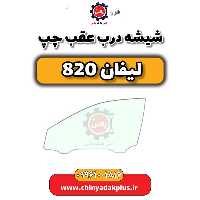 شیشه درب عقب چپ لیفان 820