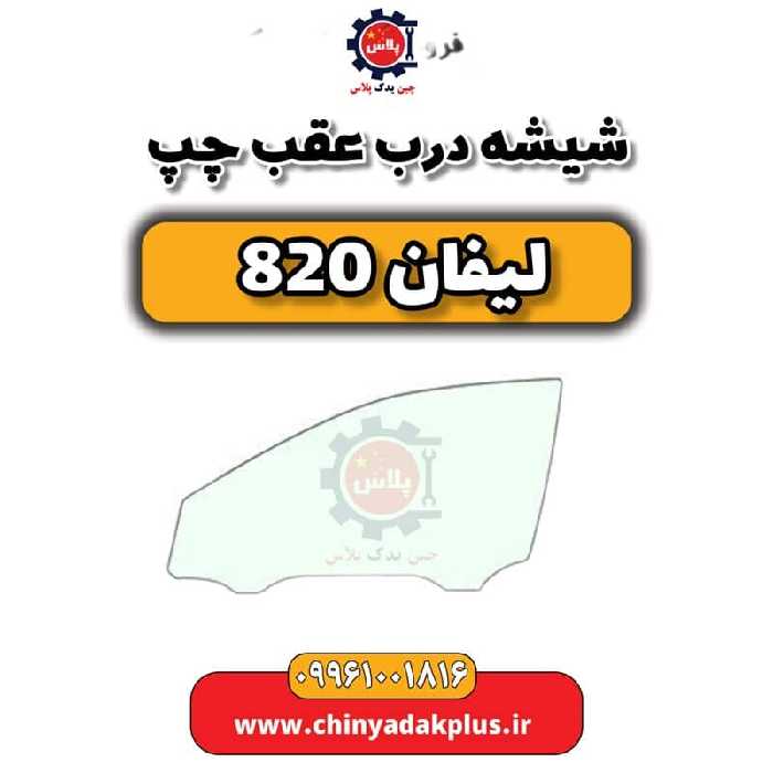 شیشه درب عقب چپ لیفان 820