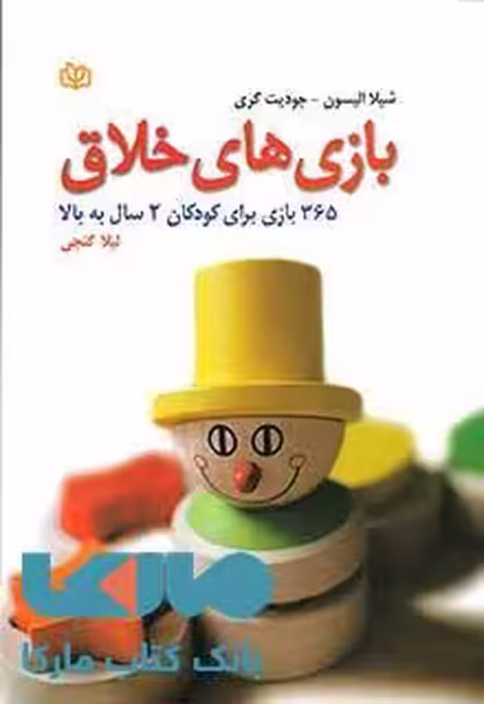 بازی های خلاق نشر رشد
