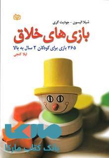 بازی های خلاق نشر رشد
