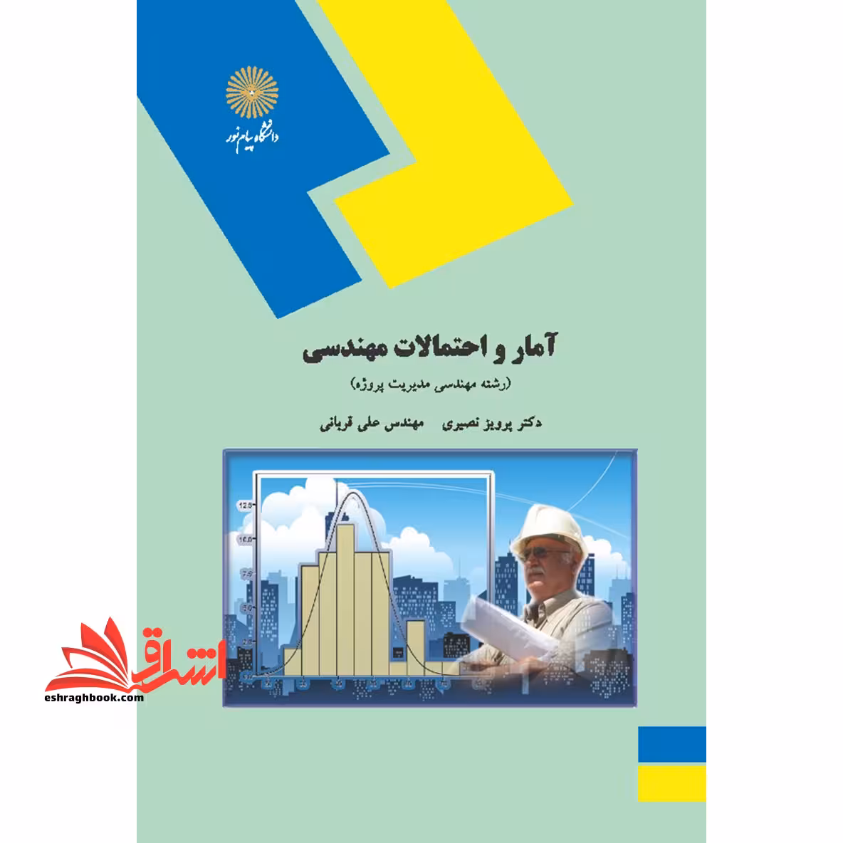 آمار و احتمالات مهندسی (رشته مهندسی مدیریت پروژه) - فروشگاه کتاب اشراق