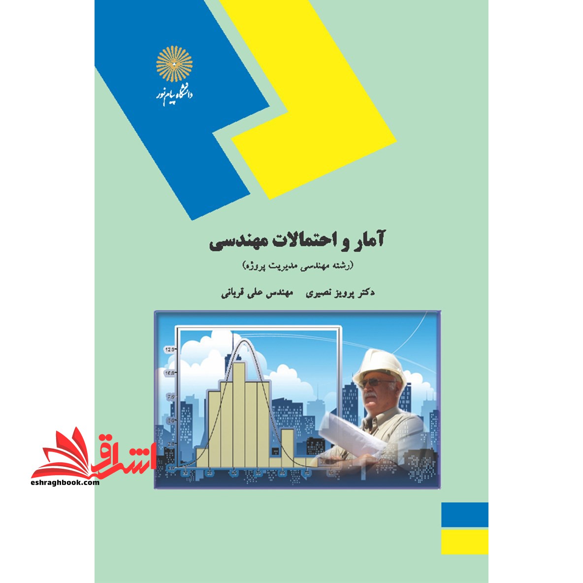 آمار و احتمالات مهندسی (رشته مهندسی مدیریت پروژه) - فروشگاه کتاب اشراق