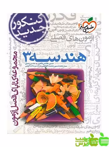 فصل آزمون هندسه دوازدهم خیلی سبز - سیب ترش - SibTorsh تخفیف ویژه