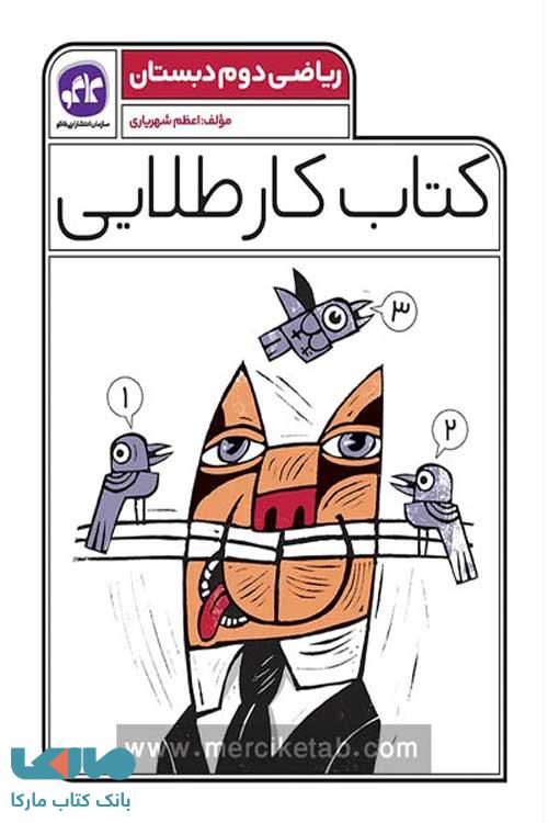 کار طلایی ریاضی دوم دبستان کاگو