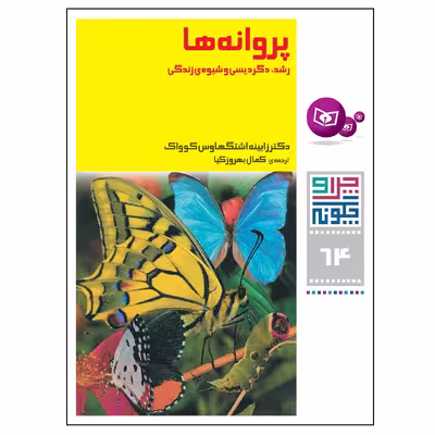 کتاب چرا و چگونه 64 پروانه ها رشد دگردیسی و شیوه ی زندگی اثر دکتر زابینه اشتگهاوس کوواک انتشارات قدیانی