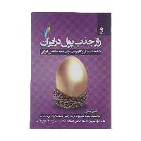 کتاب راز جذب پول در ایران اثر علی اکبری انتشارات بهار سبز