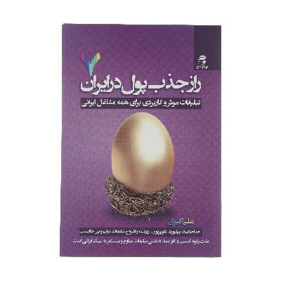 کتاب راز جذب پول در ایران اثر علی اکبری انتشارات بهار سبز