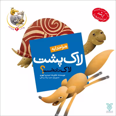 کتاب چرا خدا به لاک‌پشت لاک داده است اثر غلامرضا حیدری ابهری نشر جمال