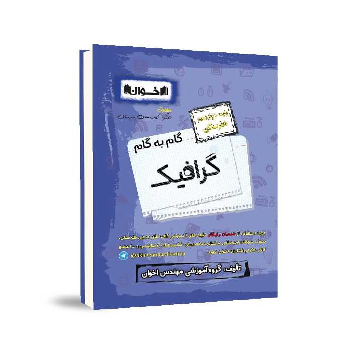 گام به گام گرافیک دوازدهم هنرستان اخوان