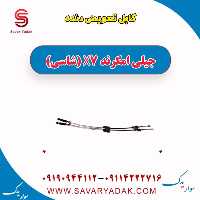 کابل تعویض دنده جیلی امگرند X7 (شاسی)