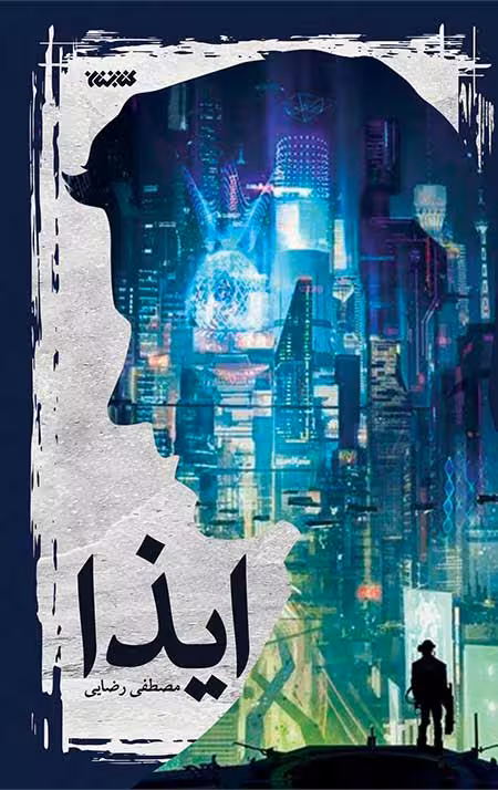 ایذا