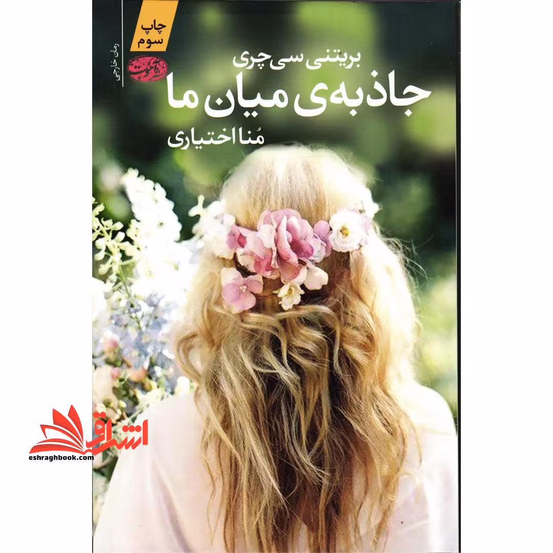 کتاب جاذبه میان ما - فروشگاه کتاب اشراق