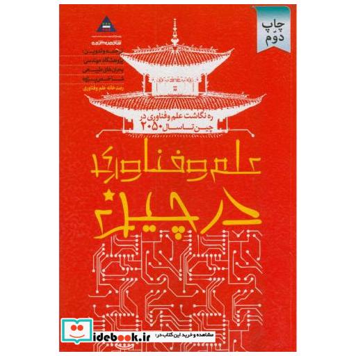 کتاب علم و فناوری در چین اثر علم و فناوری در چین