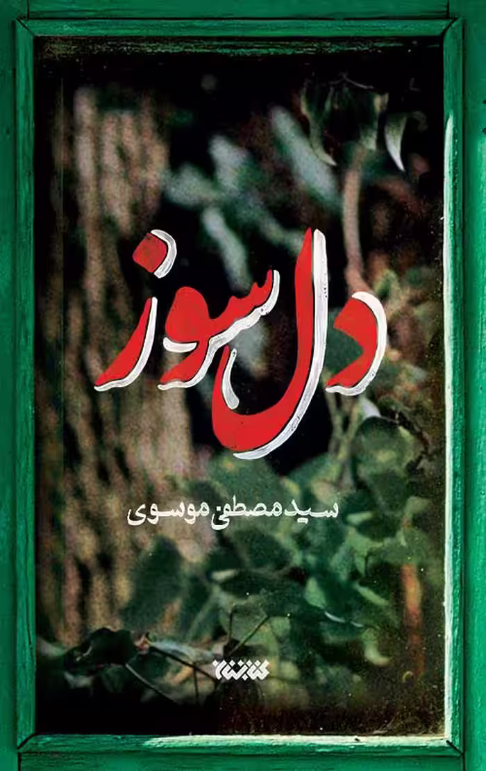 دل سوز