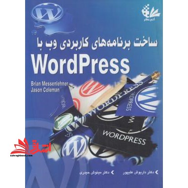 ساخت برنامه های کاربردی وب با wordpress - فروشگاه کتاب اشراق