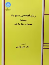 زبان تخصصی مدیریت پیشرفته ( داور ونوس ) مقدمه ای بر رفتار سازمانی – متن ترجمه فارسی
