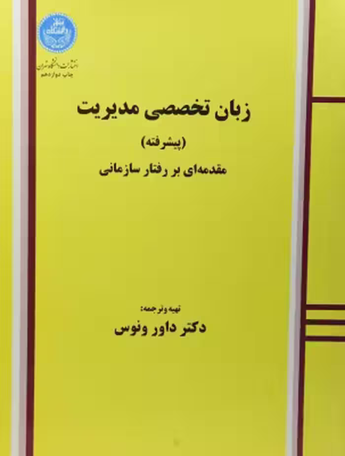 زبان تخصصی مدیریت پیشرفته ( داور ونوس ) مقدمه ای بر رفتار سازمانی – متن ترجمه فارسی