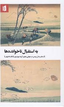 به استقبال ناخوانده ها | مرکز فرهنگی آبی