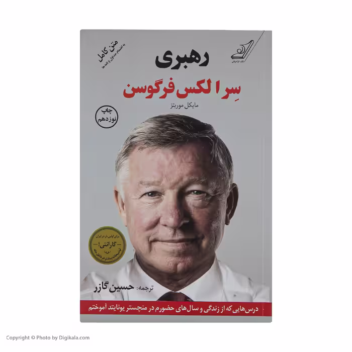 کتاب رهبری اثر سر الکس فرگوسن و مایکل موریتز انتشارات کتاب کوله پشتی