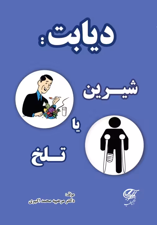 دیابت : شیرین یا تلخ