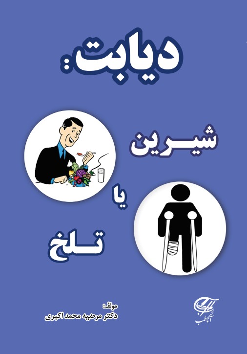 دیابت : شیرین یا تلخ
