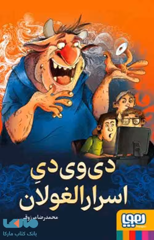 دی‌وی‌دی اسرارالغولان هوپا