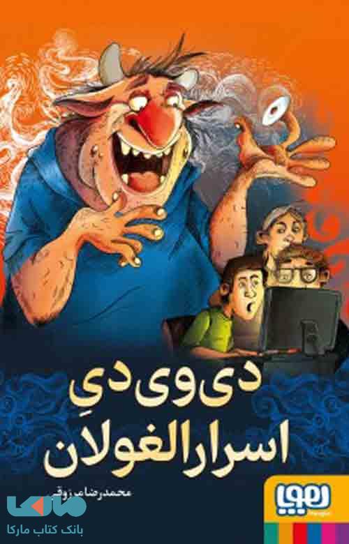 دی‌وی‌دی اسرارالغولان هوپا