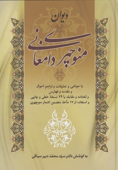 خرید کتاب دیوان منوچهری دامغانی &#8212; کتابسرای طه