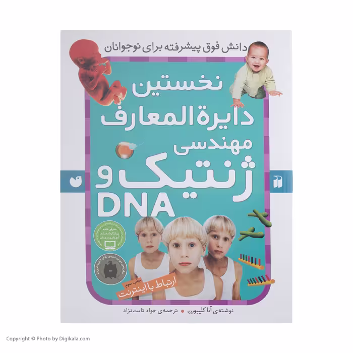 کتاب نخستین دایره‌المعارف مهندسی ژنتیک اثر آنا کلیبورن   نشر ذکر