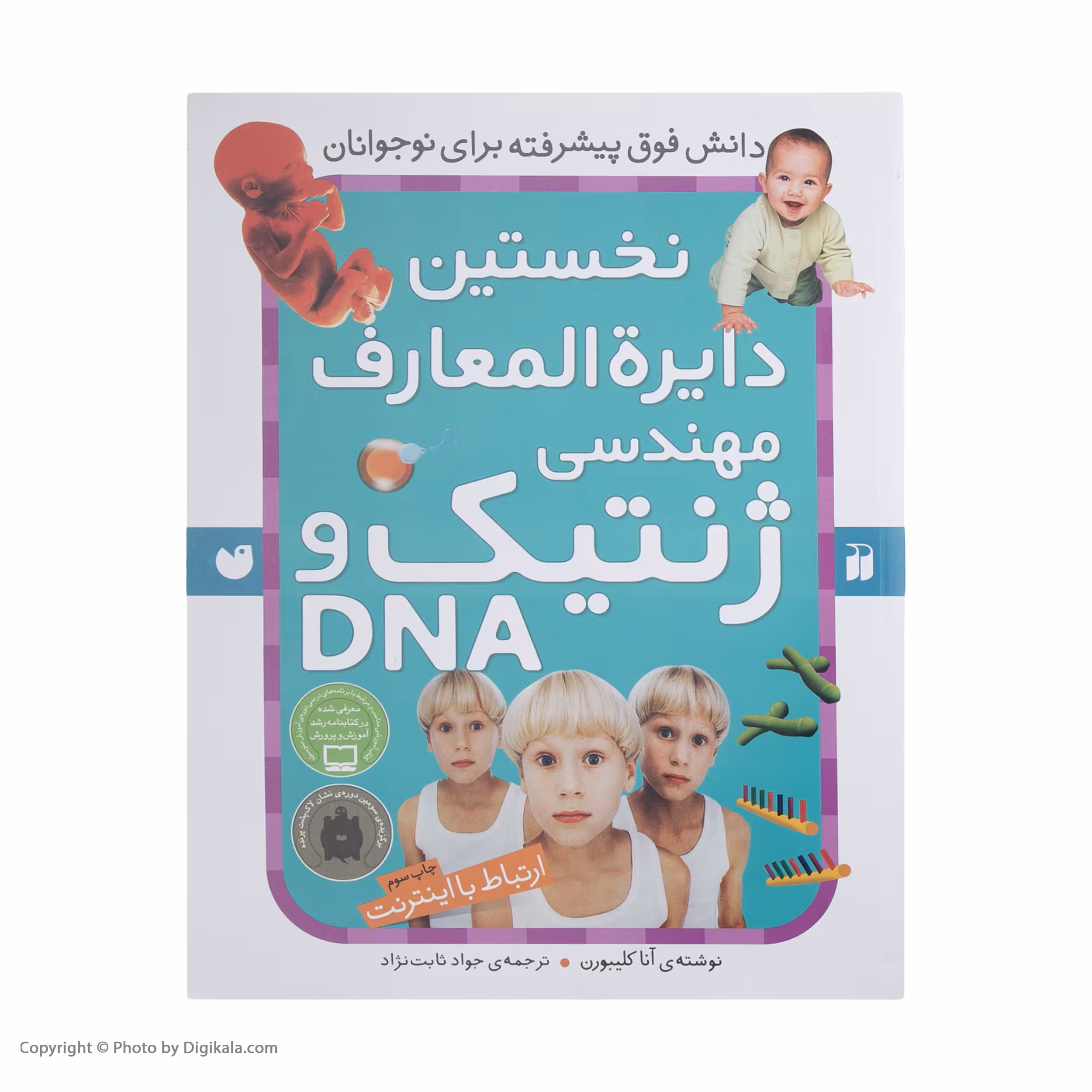 کتاب نخستین دایره‌المعارف مهندسی ژنتیک اثر آنا کلیبورن   نشر ذکر