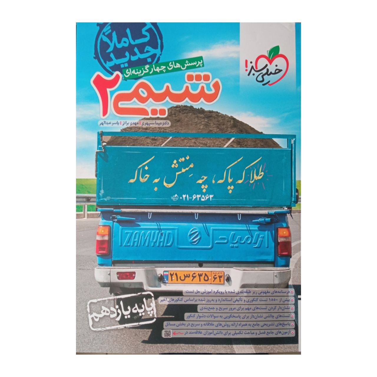 کتاب شیمی پایه یازدهم اثر جمعی از نویسندگان انتشارات خیلی سبز 