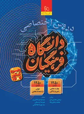 کتاب دروس اختصاصی دانشگاه فرهنگیان گاج - چی بخونم