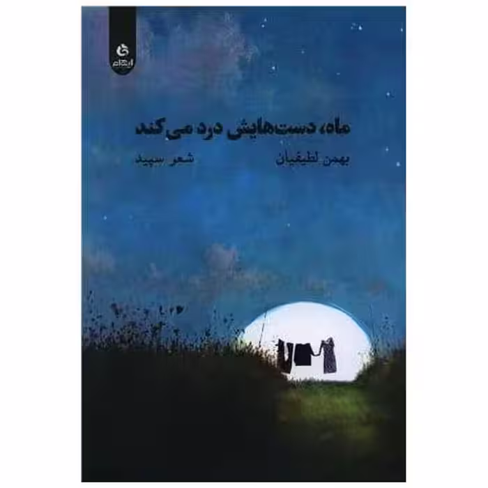 کتاب ماه دست هایش درد می کند اثر بهمن لطیفیان