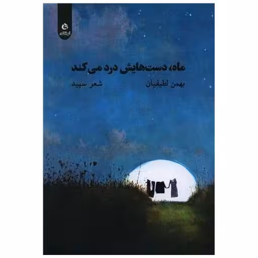کتاب ماه دست هایش درد می کند اثر بهمن لطیفیان