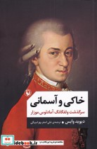 قیمت و خرید کتاب خاکی و آسمانی اثر دیوید وایس | ایده بوک