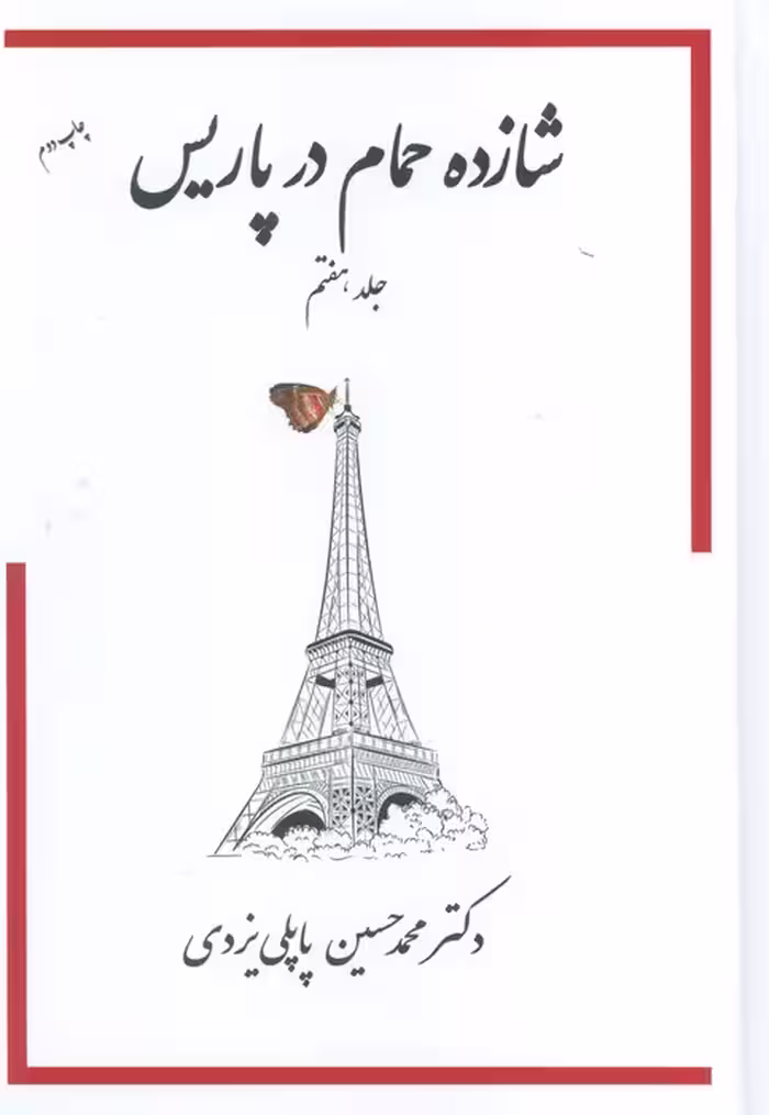 شازده حمام 7 - ناشربوک | خرید آنلاین کتاب