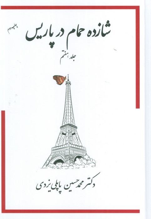 شازده حمام 7 - ناشربوک | خرید آنلاین کتاب