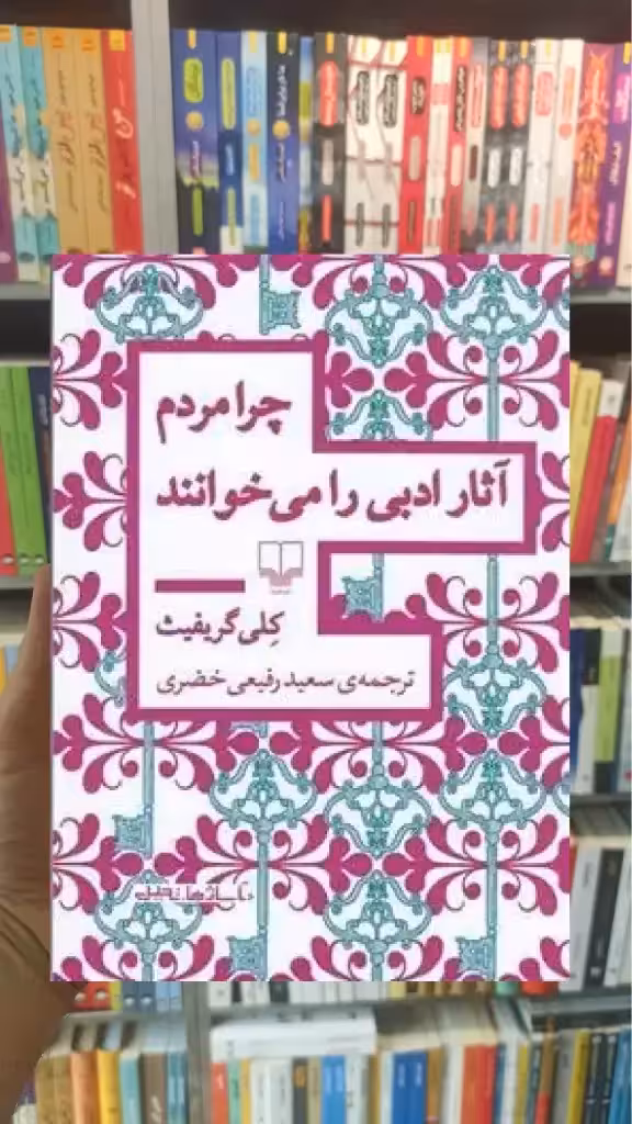چرا مردم آثار ادبی را می خوانند چشمه - بانک کتاب ماندگار-قیمت-خرید-کتاب-کمک-درسی-کنکور-دانشگاهی
