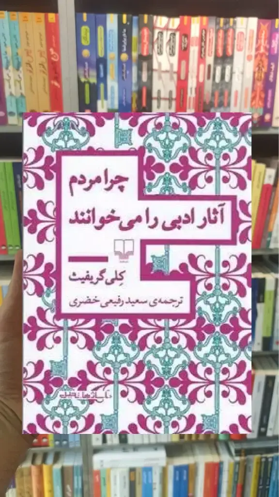 چرا مردم آثار ادبی را می خوانند چشمه - بانک کتاب ماندگار-قیمت-خرید-کتاب-کمک-درسی-کنکور-دانشگاهی