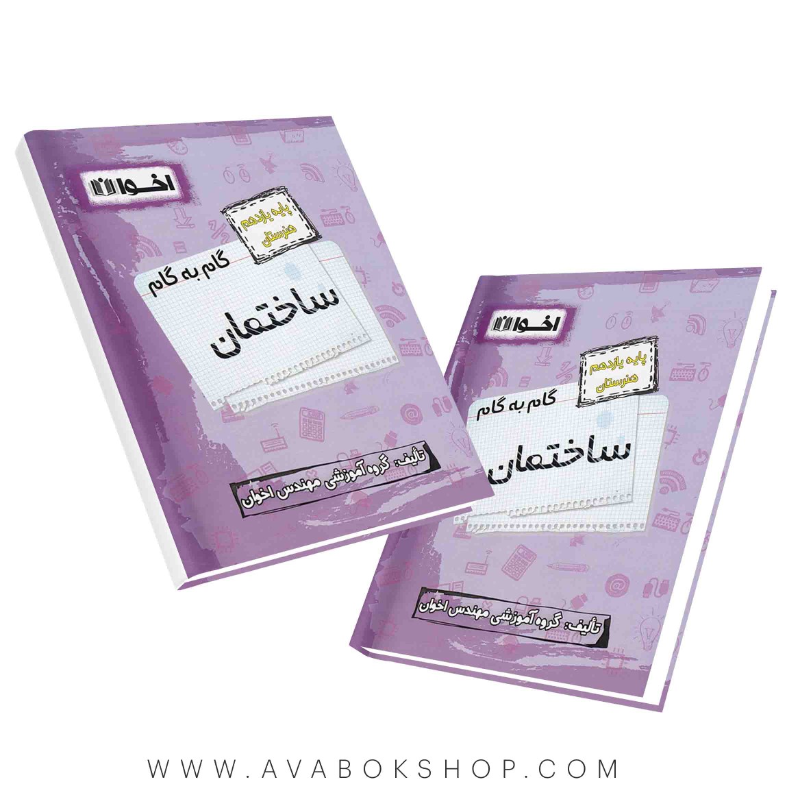 کتاب گام به گام ساختمان یازدهم اخوان