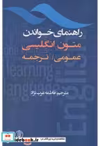 قیمت و خرید کتاب راهنمای خواندن متون انگلیسی | ایده بوک