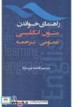 قیمت و خرید کتاب راهنمای خواندن متون انگلیسی | ایده بوک