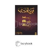 چارپایه / قلعه های برگاندی