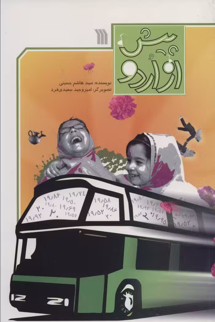 پیش از اردو - ناشربوک | خرید آنلاین کتاب