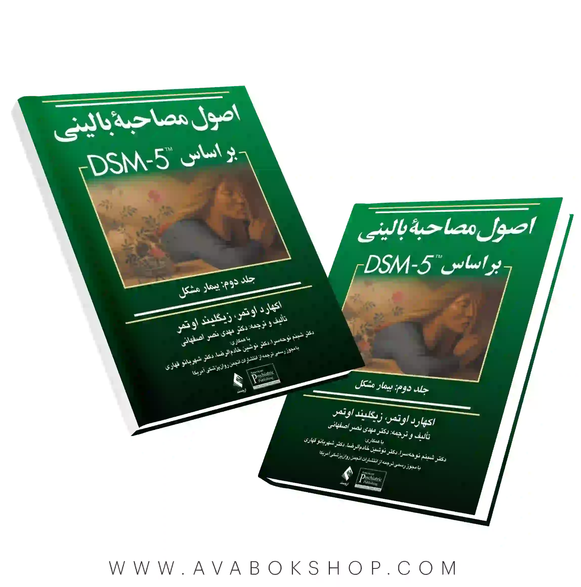 کتاب اصول مصاحبه بالینی اوتمر ترجمه مهدی نصر اصفهانی جلد دوم بیمار مشکل انتشارات ارجمند
