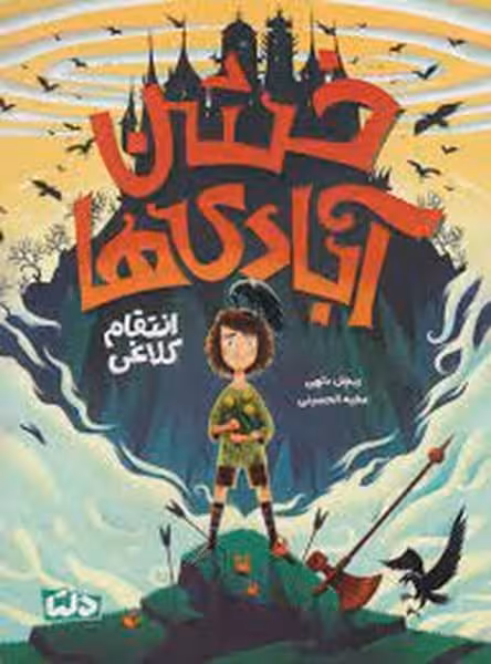 خشن آبادی ها (انتقام کلاغی)/ ریچل دلهی/ مهرسا - کتاب‌فروشی کوچه کتاب