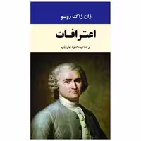 کتاب اعترافات اثر ژان ژاک روسو