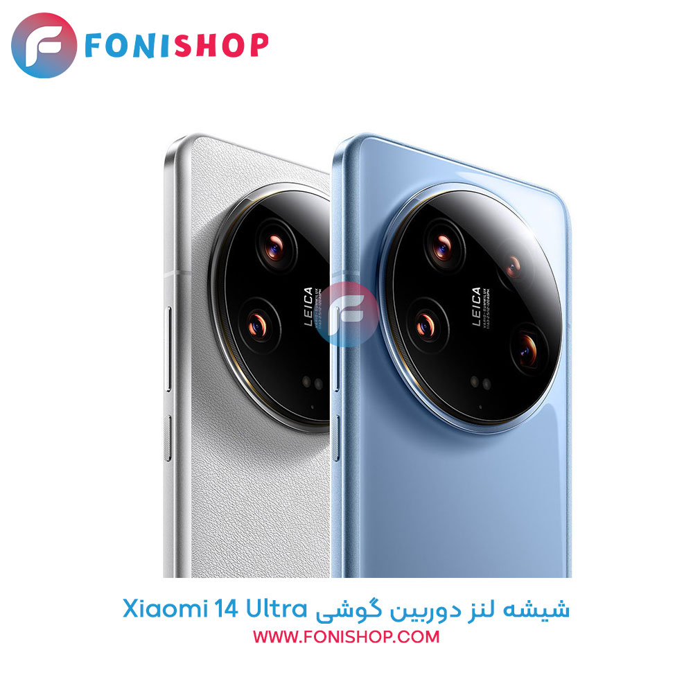 شیشه لنز دوربین گوشی شیائومی Xiaomi 14 Ultra
